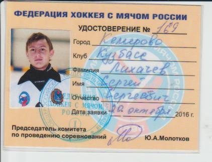карточка-удостовер хоккеиста не любителя Лихачев С.С. Кузбасс Кемерово 2016г.