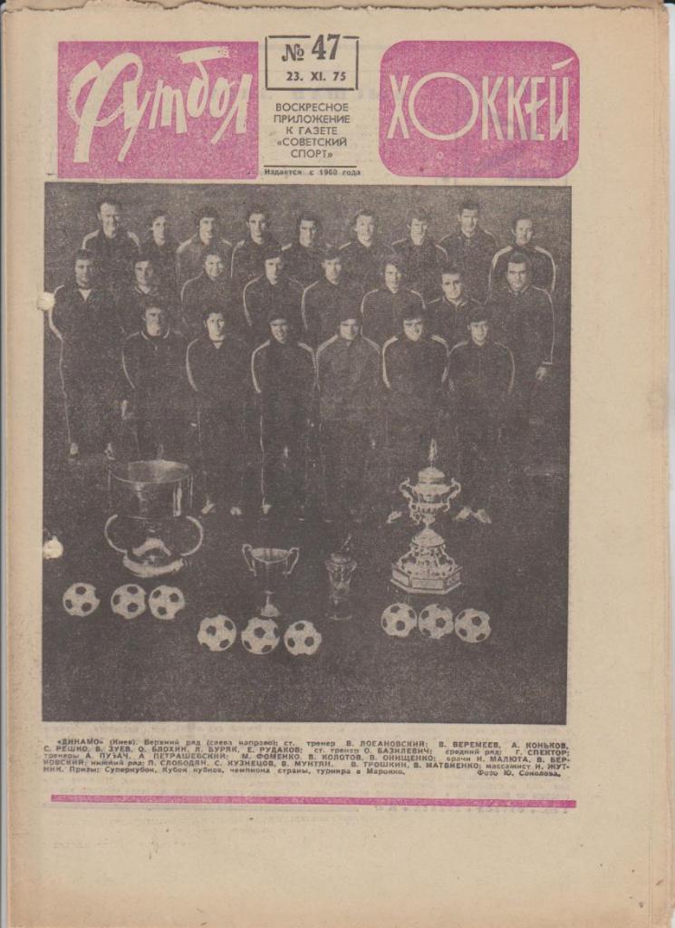 газ К спорт еженедельник Футбол-Хоккей г.Москва 1975г. №47