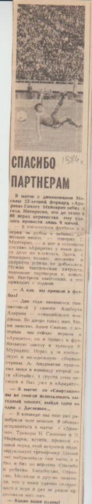 статьи футбол П14 №43 интервью Мхитарян Г. Арарат Ереван 1984г.