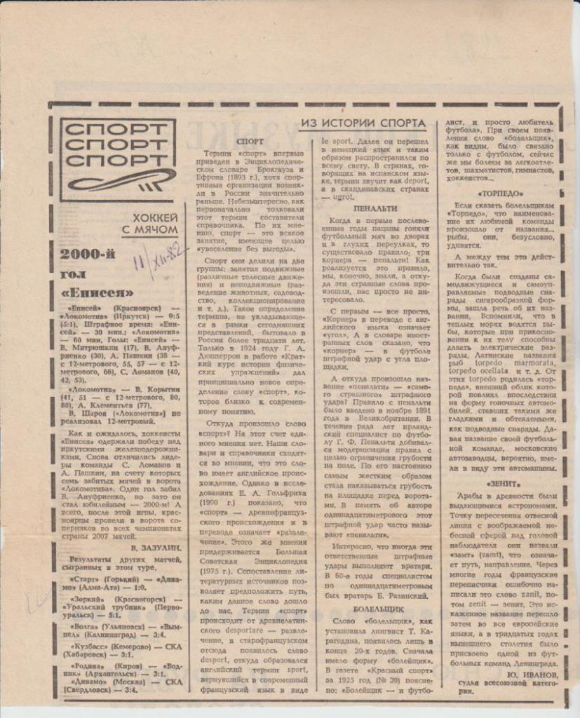 статьи х/м П2 №74 отчет о матче Енисей Красноярск - Локомотив Иркутск 1982г.
