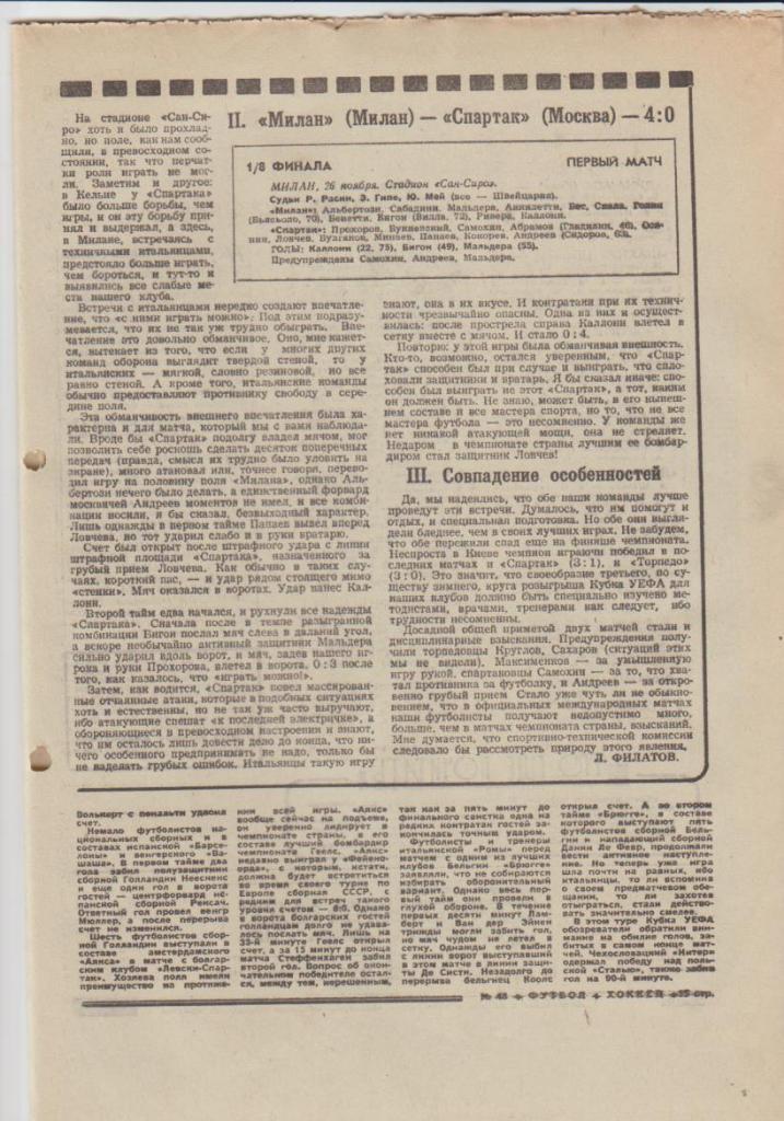 газ К спорт еженедельник Футбол-Хоккей г.Москва 1975г. №48 Спартак - Милан 2