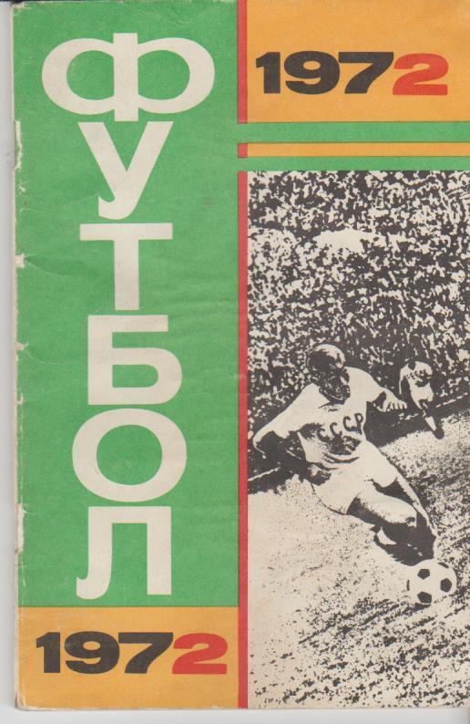 к/с футбол Лужники г.Москва 1972г.