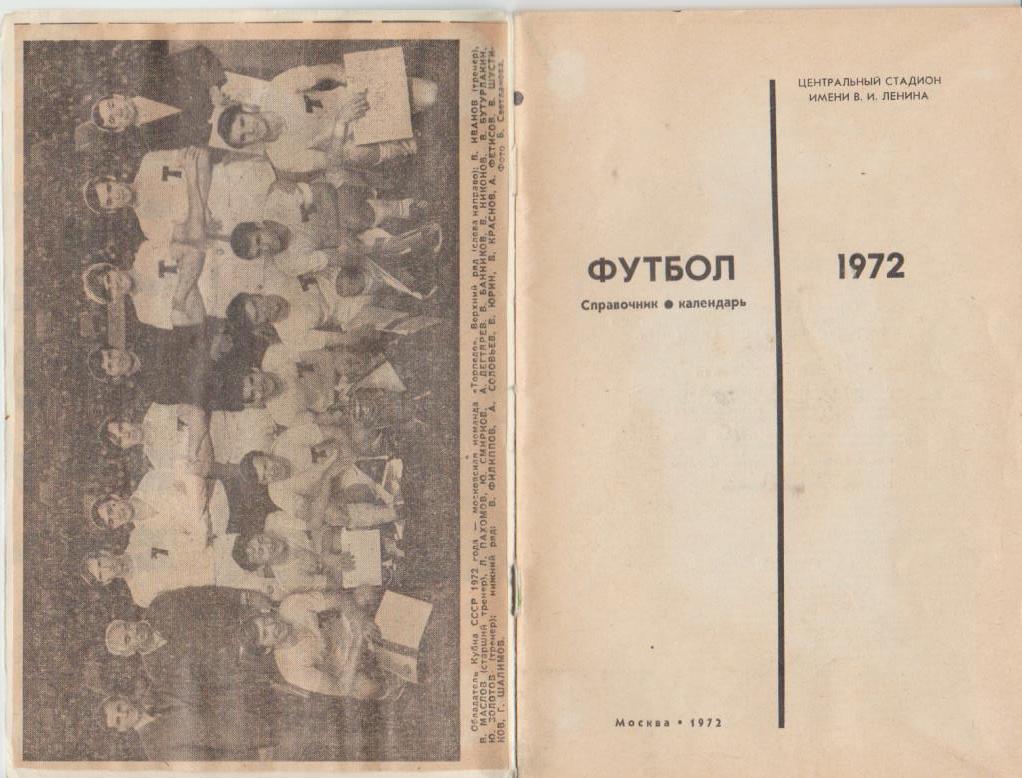 к/с футбол Лужники г.Москва 1972г. 1
