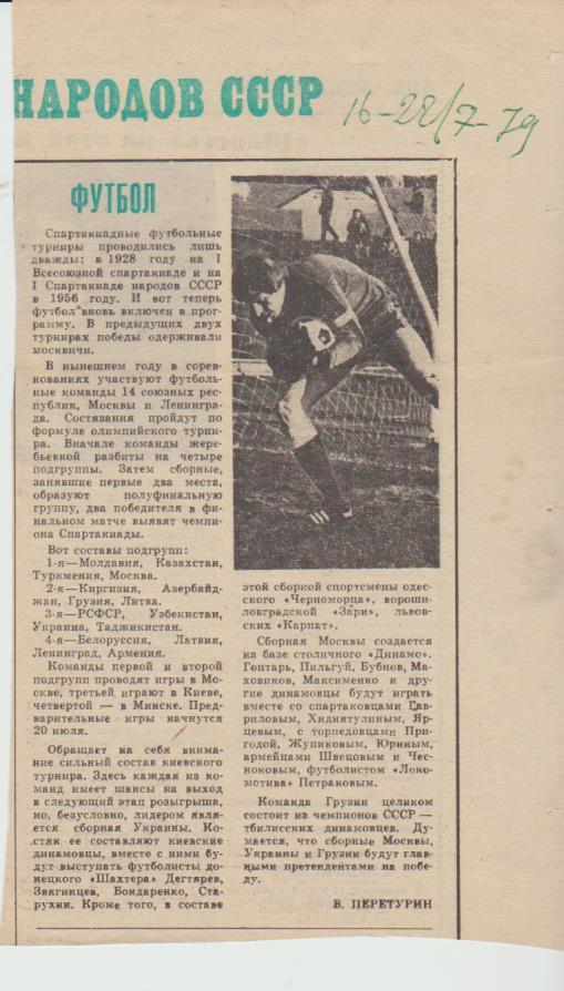 стать футбол П14 №50 предст. к матчам спартакиады народов СССР 1979г.