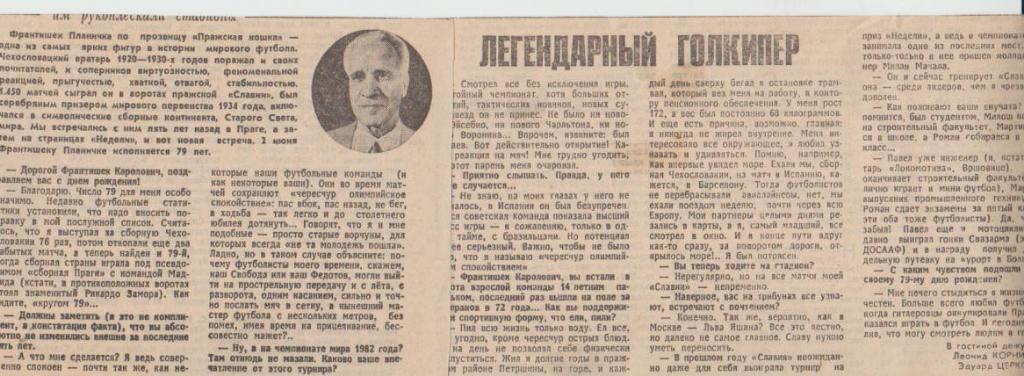 ст футбол П14 №51 интервью Ф. Планичка Легендарный вратарь 1983г.