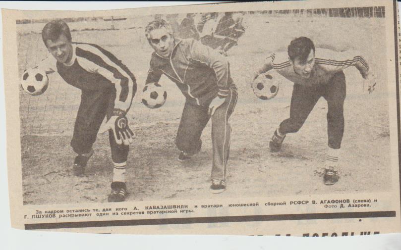статьи футбол П14 №52 фото тренировка вратарей под А. Кавазашвили 1988г.