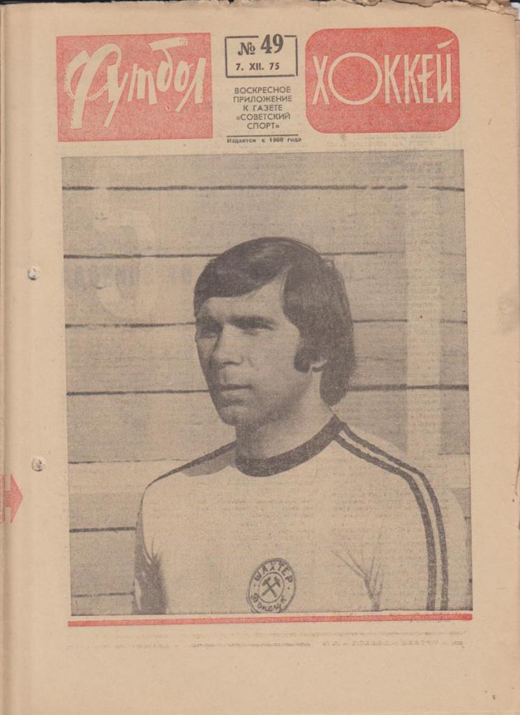 газ К спорт еженедельник Футбол-Хоккей г.Москва 1975г. №49 Шахтер Донецк