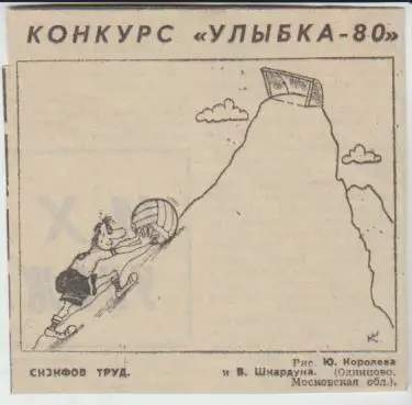 статьи футбол карикатура Сизифов труд