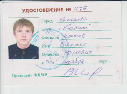 карточка-удостовер хоккеиста не любителя Кретов В.Ю. Кузбасс Кемерово 2006г.