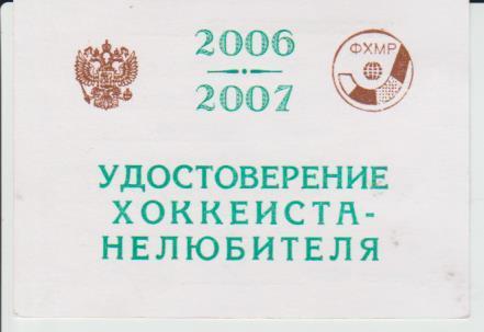 карточка-удостовер хоккеиста не любителя Кретов В.Ю. Кузбасс Кемерово 2006г. 1