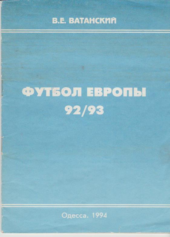 книга-справочник футбол Футбол Европы 92/93 В. Ватанский 1994г.