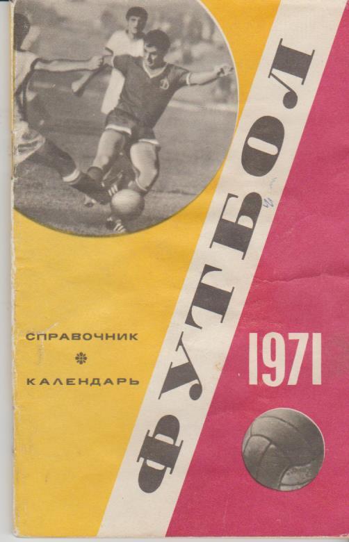 к/с футбол Лужники г.Москва 1971г.