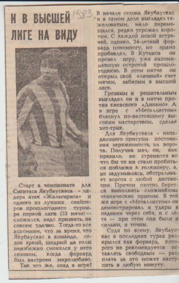 статьи футбол П14 №55 интервью Якубаускас С. Жальгирис Вильнюс 1983г.