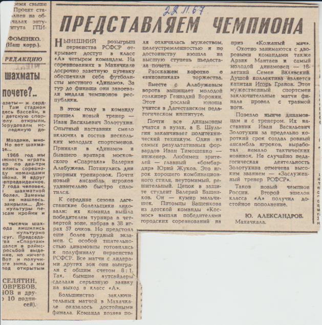 статьи футбол П14 №57 статья Динамо Махачкала - чемпион РСФСР 1967г.