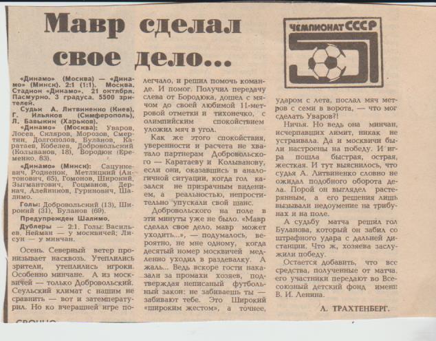статьи футбол П14 №59 отчет о матче Динамо Москва т- Динамо Минск 1988г.