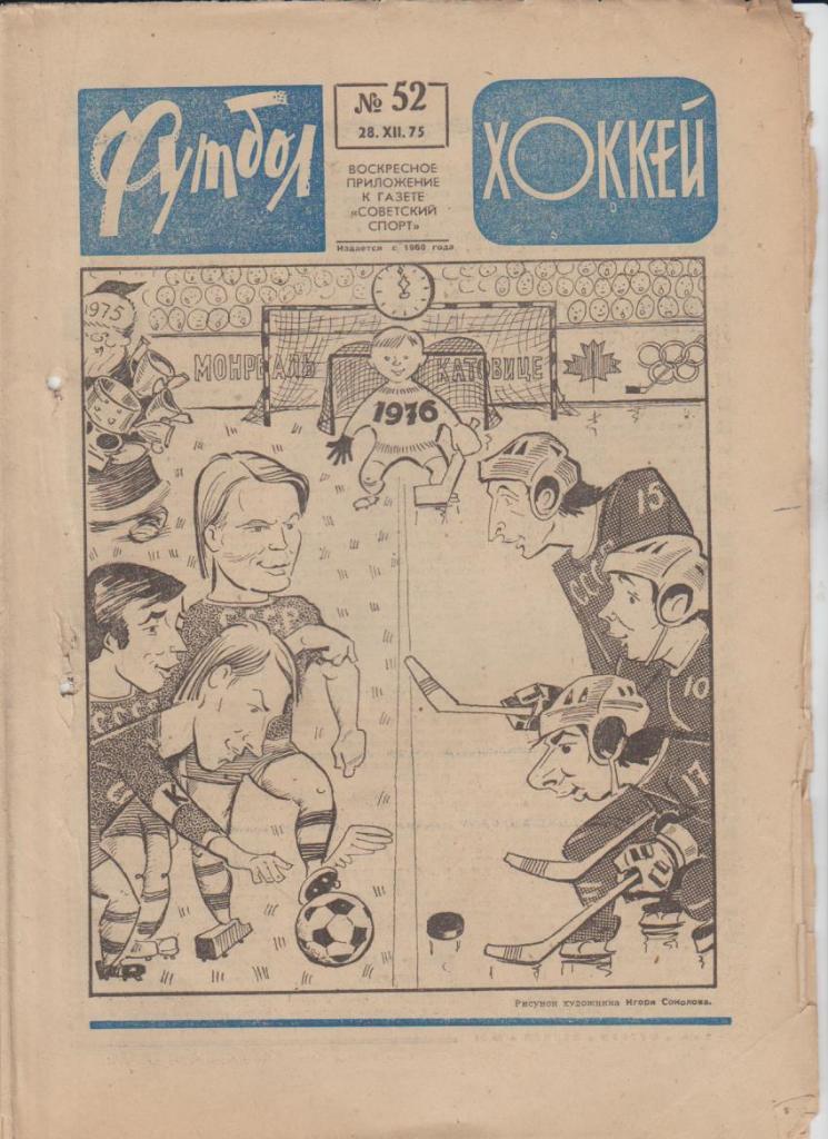 газ К спорт еженедельник Футбол-Хоккей г.Москва 1975г. №52 Олег Блохин