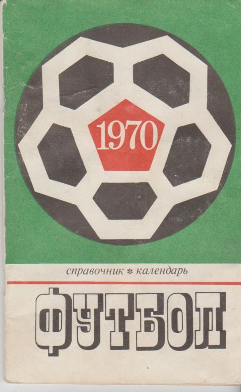 к/с футбол Лужники г.Москва 1970г.