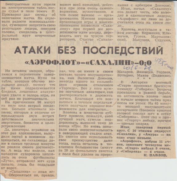 ст футбол П1 №126 отчет о матче Аэрофлот Иркутск - Сахалин Юж.-Сахалин 1972г