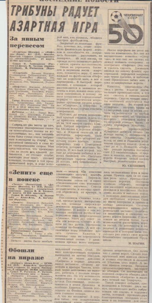 статьи футбол П14 №70 отчеты о матчах Спартак Москва - Нефтчи Баку 1987г.