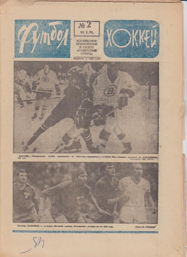 газ К спор еженедельник Футбол-Хоккей г.Москва 1976г. №2