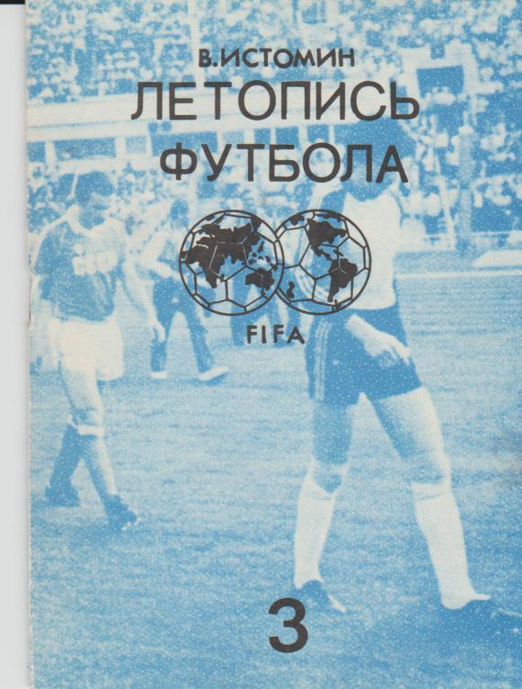 книга-справочник футбол Летопись футбола FIFA В. Истомин 1991г. часть 3