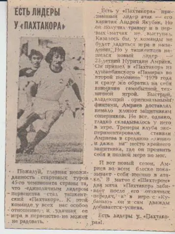 статьи футбол П14 №80 интервью Н. Амриев Пахтакор Ташкент 1982г.