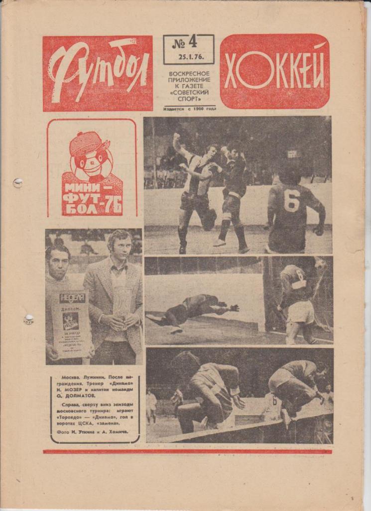 газета К спорт еженедельник Футбол-Хоккей г.Москва 1976г. №4
