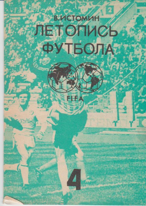книга-справочник футбол Летопись футбола FIFA В. Истомин 1991г. часть 4