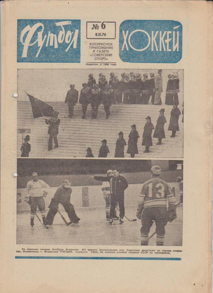 газета К спорт еженедельник Футбол-Хоккей г.Москва 1976г. №6 О.И.