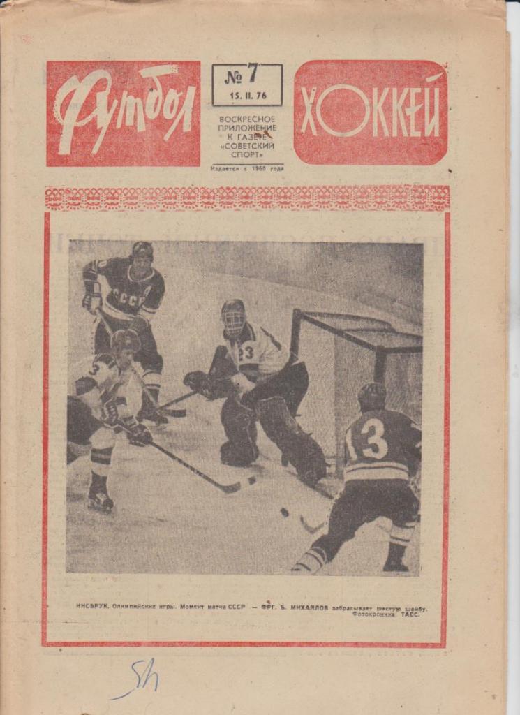 газ К спор еженедельник Футбол-Хоккей г.Москва 1976г. №7 ОИ