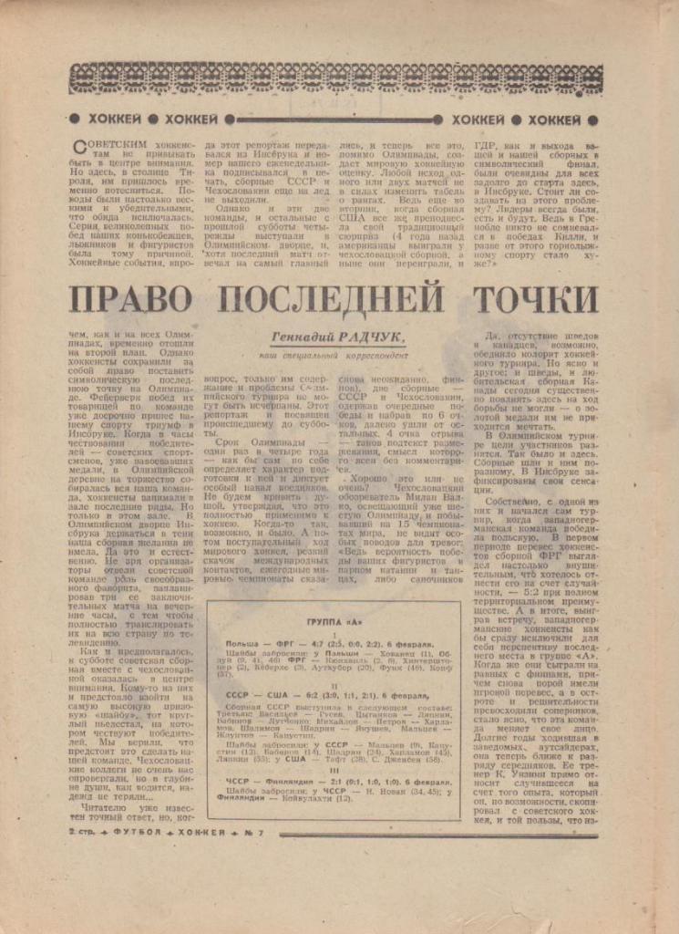 газ К спор еженедельник Футбол-Хоккей г.Москва 1976г. №7 ОИ 1