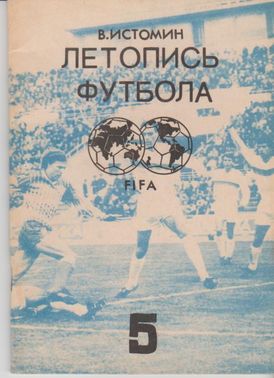 книга-справочник футбол Летопись футбола FIFA В. Истомин 1992г. часть 5