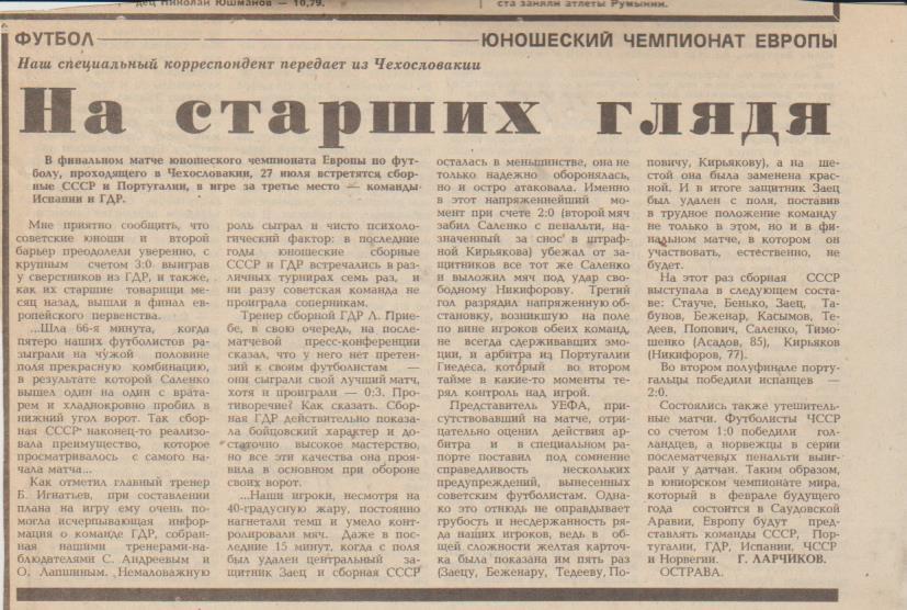 статьи футбол П14 №119 отчет о матче сборная СССР - сборная ГДР (юноши) 1988г.