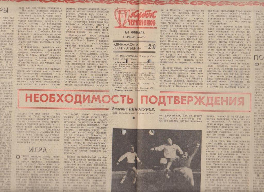 газет К спорт еженедельник Футбол-Хоккей г.Москва 1976г. №10 Динамо Киев-Сент 1