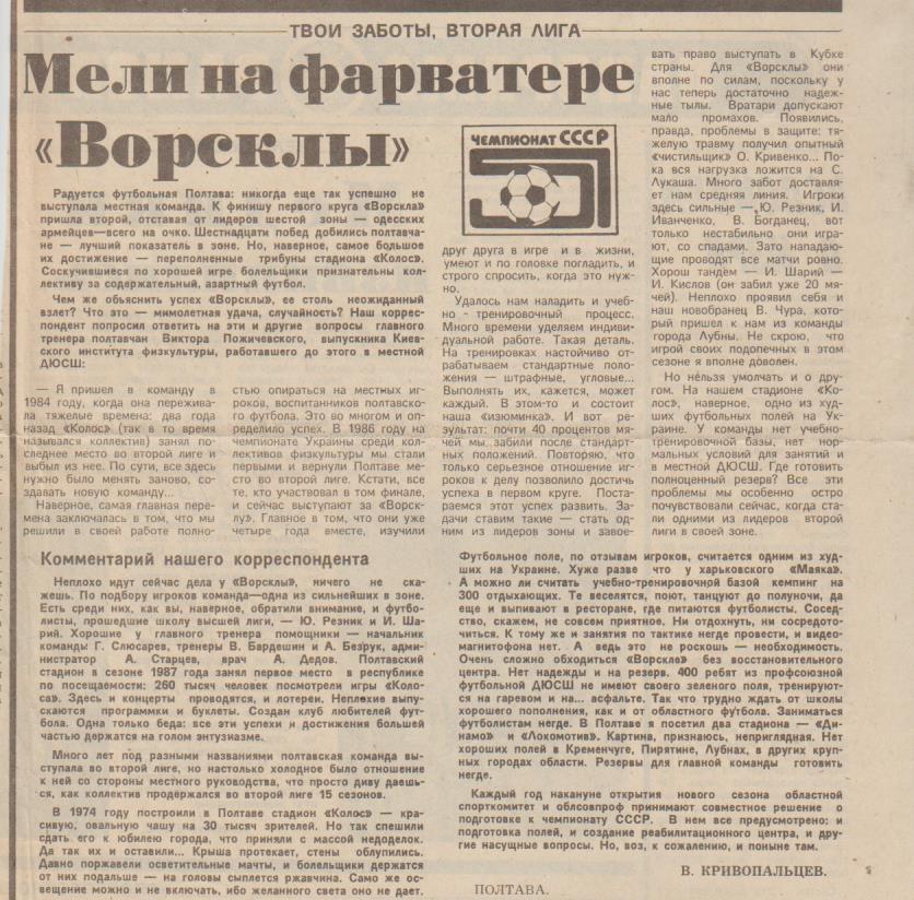 статьи футбол П14 №124 статья Мели на фарватере Ворсклы Полтава 1988г.