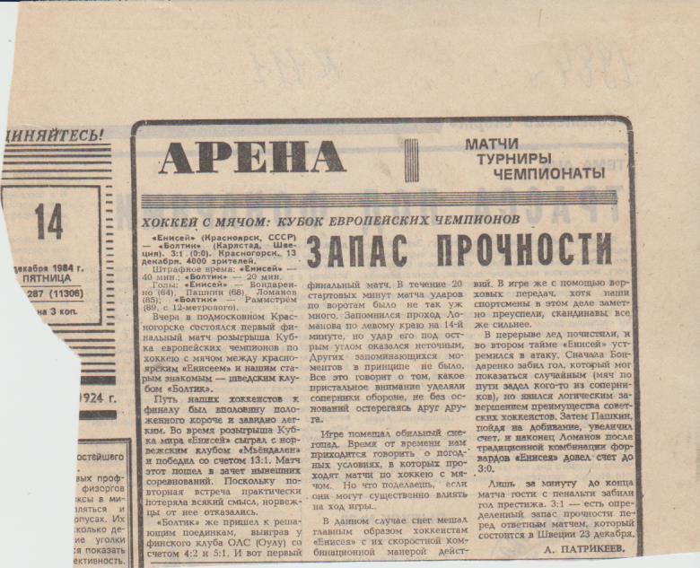 стат х/м П2 №111 отчет о матче Енисей Красноярск - Болтик Швеция КЕЧ 1984г.