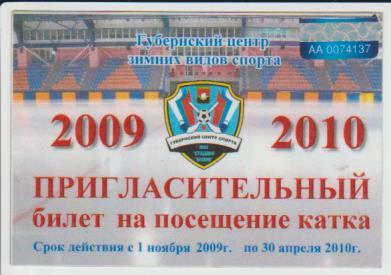 билет пригласительный х/м губернский центр г.Кемерово в сезоне 2009-2010гг.
