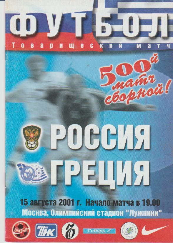 пр-ка футбол сборная Россия - сборная Греция МТВ 2001г.