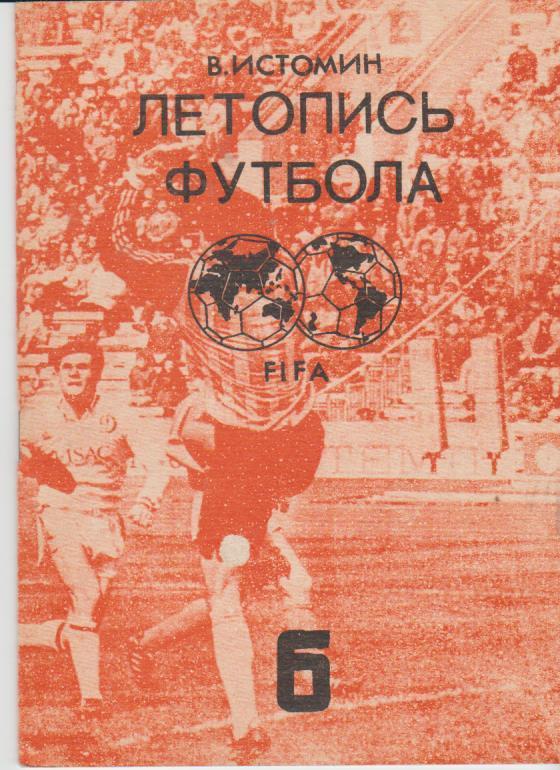 книга-справочник футбол Летопись футбола FIFA В. Истомин 1992г. часть 6
