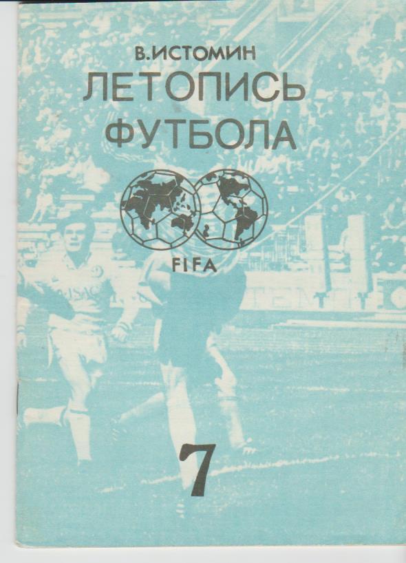 книга-справочник футбол Летопись футбола FIFA В. Истомин 1993г. часть 7