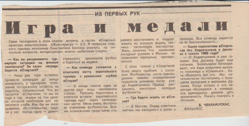 статьи футбол П14 №146 статья Игра и медали К. Бесков 1987г.
