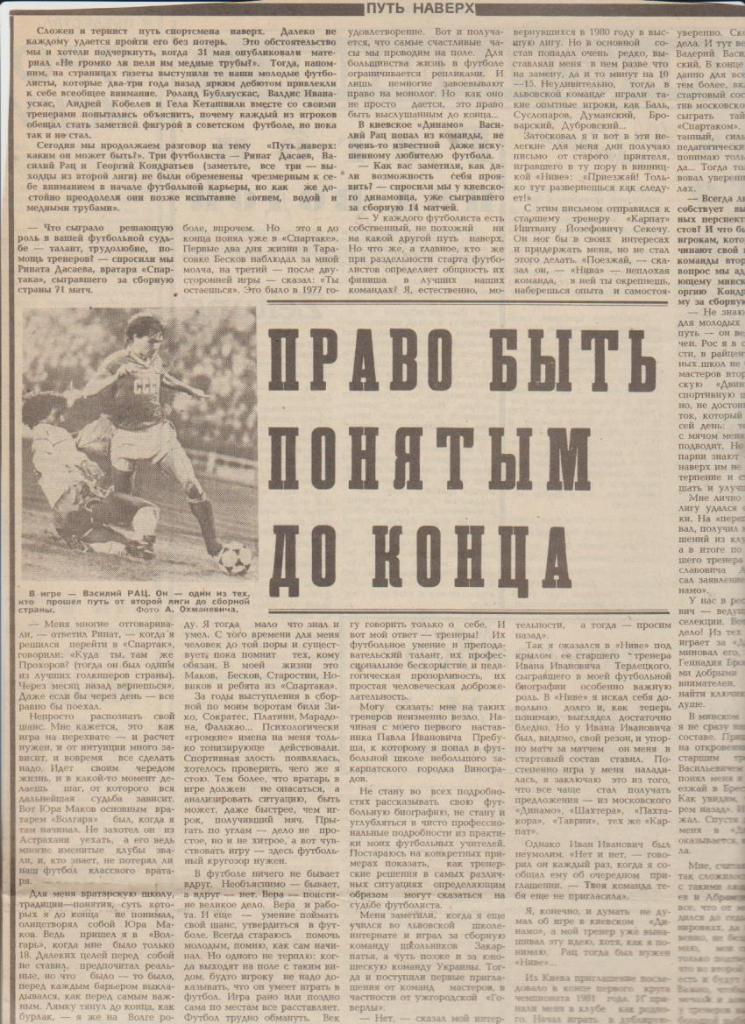 статьи футбол П14 №148 статья Право быть понятным до конца Р. Дасаев 1987г.
