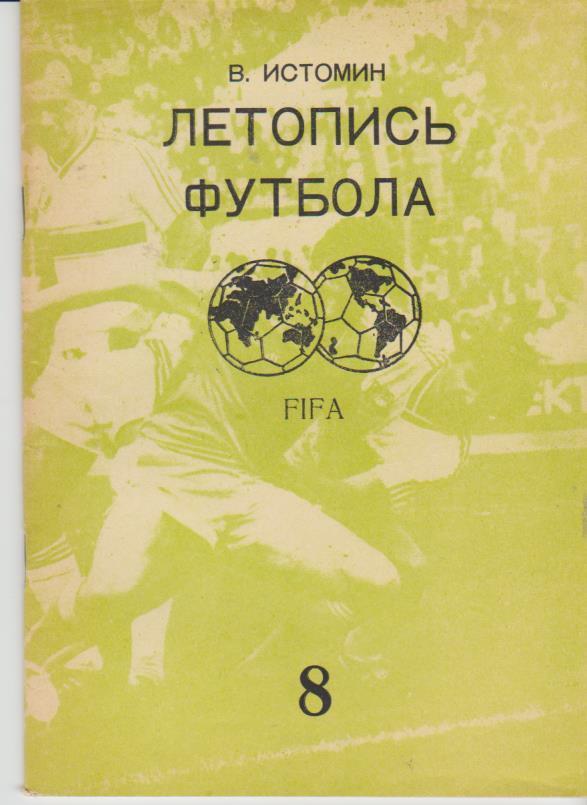 книга-справочник футбол Летопись футбола FIFA В. Истомин 1994г. часть 8