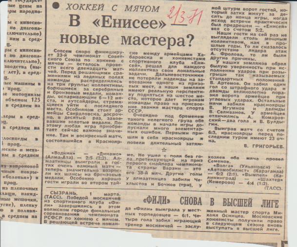 статьи х/м П2 №133 отчет о матче Енисей Красноярск - СКА Хабаровск 1971г.