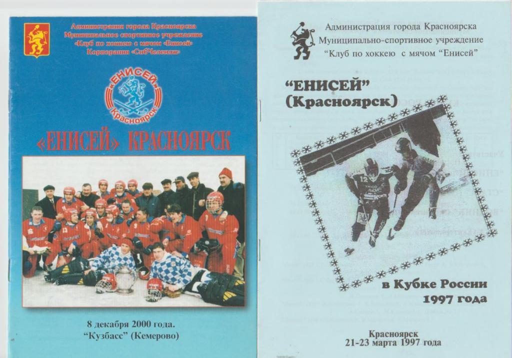 пр-ка хоккей с мячом четыре пр-ки с участием Енисея Красноярск 1997;2000г.