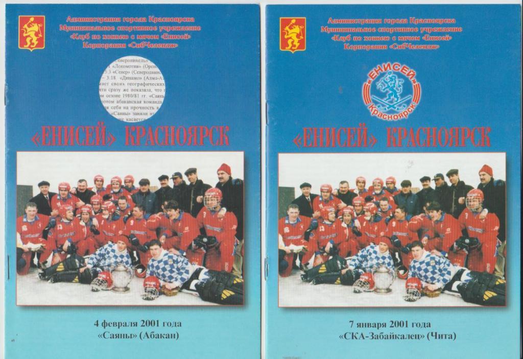 пр-ка хоккей с мячом четыре пр-ки с участием Енисея Красноярск 1997;2000г. 1