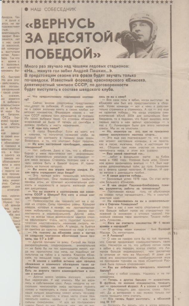 статьи х/м П2 №142 интервью А. Пашкин Вернусь за десятой победой 1988г.