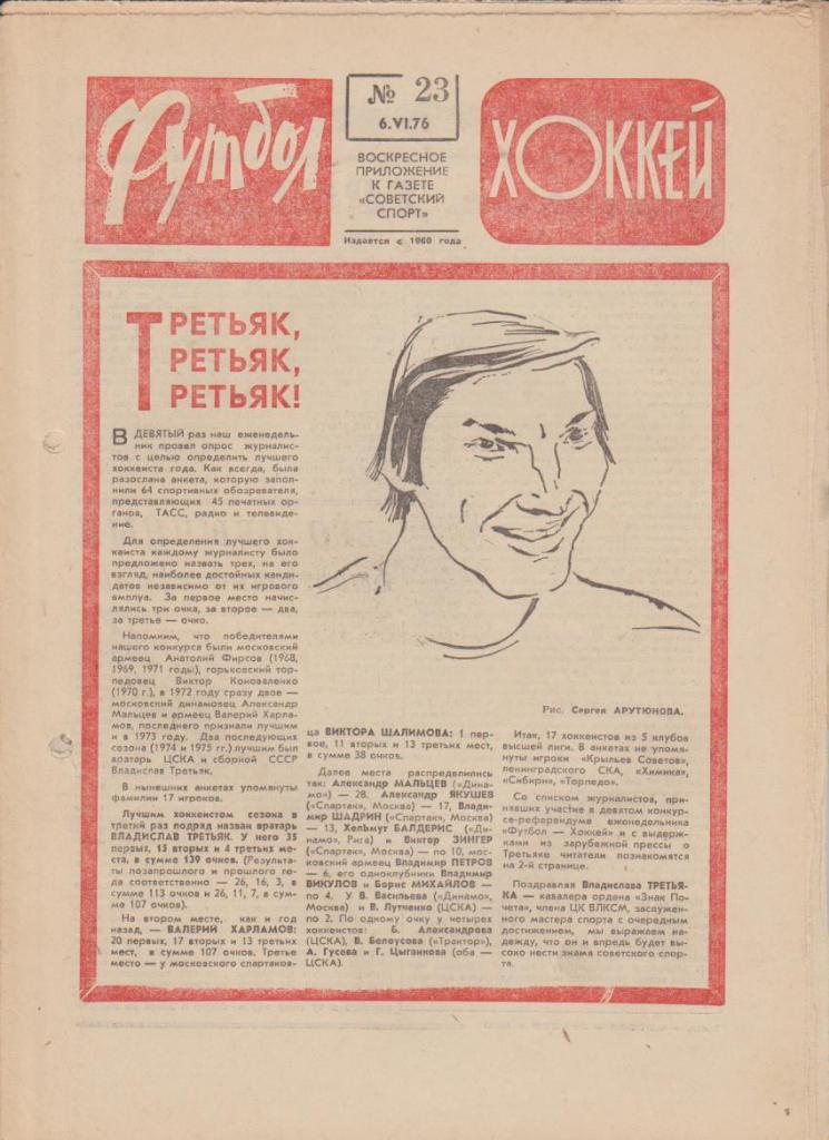 газет К спорт еженедельник Футбол-Хоккей г.Москва 1976г. №23 В. Третьяк