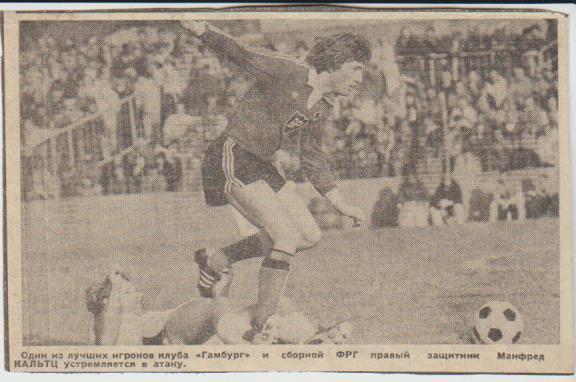 ст футбол П14 №187 фото футболиста сб. ФРГ и команды Гамбург М. Кальтц 1982г.