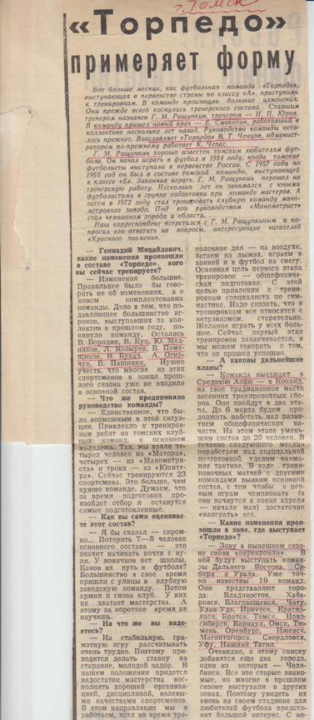 статьи футбол №146 статья Торпедо Томск примеряет форму Я. Володин 1976г.
